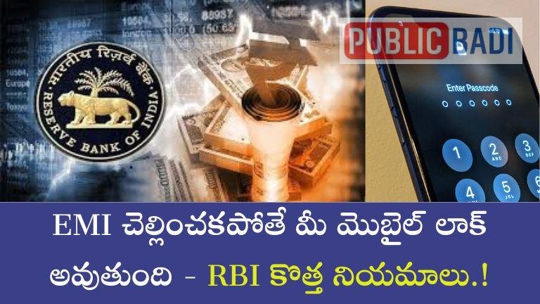 RBI new rules: EMI చెల్లించకపోతే మీ మొబైల్ లాక్ అవుతుంది – RBI కొత్త నియమాలు.!